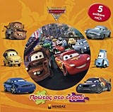 DISNEY ΑΥΤΟΚΙΝΗΤΑ 2-ΠΡΩΤΟΣ ΣΤΟ ΤΕΡΜΑ