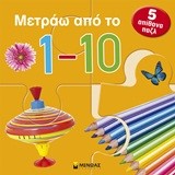 ΜΕΤΡΑΩ ΑΠΟ ΤΟ 1 ΕΩΣ ΤΟ 10-ΜΕ 5 ΑΠΙΘΑΝΑ ΠΑΖΛ
