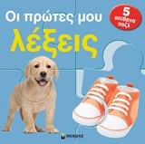 ΟΙ ΠΡΩΤΕΣ ΜΟΥ ΛΕΞΕΙΣ-ΜΕ 5 ΑΠΙΘΑΝΑ ΠΑΖΛ