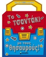 ΤΟ ΤΣΑΝΤΑΚΙ ΜΕ ΤΟΥΣ ΘΗΣΑΥΡΟΥΣ-ΜΕ ΑΥΤΟΚΟΛΛΗΤΑ