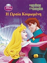 DISNEY-ΟΙ ΠΡΩΤΕΣ ΜΟΥ ΙΣΤΟΡΙΕΣ-Η ΩΡΑΙΑ ΚΟΙΜΩΜΕΝΗ