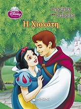 DISNEY-ΟΙ ΠΡΩΤΕΣ ΜΟΥ ΙΣΤΟΡΙΕΣ-Η ΧΙΟΝΑΤΗ