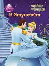 DISNEY-ΟΙ ΠΡΩΤΕΣ ΜΟΥ ΙΣΤΟΡΙΕΣ-Η ΣΤΑΧΤΟΠΟΥΤΑ