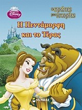 DISNEY-ΟΙ ΠΡΩΤΕΣ ΜΟΥ ΙΣΤΟΡΙΕΣ-Η ΠΕΝΤΑΜΟΡΦΗ ΚΑΙ ΤΟ ΤΕΡΑΣ