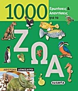 1000 ΕΡΩΤΗΣΕΙΣ ΚΑΙ ΑΠΑΝΤΗΣΕΙΣ ΓΙΑ ΤΑ ΖΩΑ