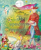 ΤΑ ΩΡΑΙΟΤΕΡΑ ΠΑΡΑΜΥΘΙΑ-ΑΝΤΕΡΣΕΝ ΓΚΡΙΜ ΠΕΡΡΟ