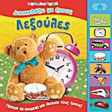 ΔΙΑΣΚΕΔΑΖΩ ΜΕ ΗΧΟΥΣ 2-ΛΕΞΟΥΛΕΣ