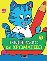 ΙΧΝΟΓΡΑΦΩ ΚΑΙ ΧΡΩΜΑΤΙΖΩ 1