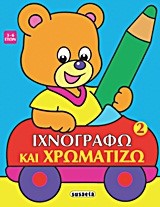 ΙΧΝΟΓΡΑΦΩ ΚΑΙ ΧΡΩΜΑΤΙΖΩ 2