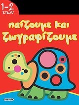 ΠΑΙΖΟΥΜΕ ΚΑΙ ΖΩΓΡΑΦΙΖΟΥΜΕ 1-2 ΕΤΩΝ