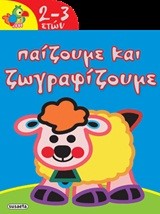 ΠΑΙΖΟΥΜΕ ΚΑΙ ΖΩΓΡΑΦΙΖΟΥΜΕ 2-3 ΕΤΩΝ