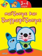 ΠΑΙΖΟΥΜΕ ΚΑΙ ΖΩΓΡΑΦΙΖΟΥΜΕ 3-4 ΕΤΩΝ