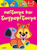 ΠΑΙΖΟΥΜΕ ΚΑΙ ΖΩΓΡΑΦΙΖΟΥΜΕ 4-5 ΕΤΩΝ