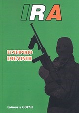 IRA ΕΓΧΕΙΡΙΔΙΟ ΕΘΕΛΟΝΤΗ