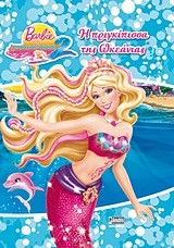 BARBIE-Η ΠΡΙΓΚΙΠΙΣΣΑ ΤΗΣ ΩΚΕΑΝΙΑΣ