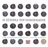 Η ΙΣΤΟΡΙΑ ΤΟΥ ΝΟΜΙΣΜΑΤΟΣ