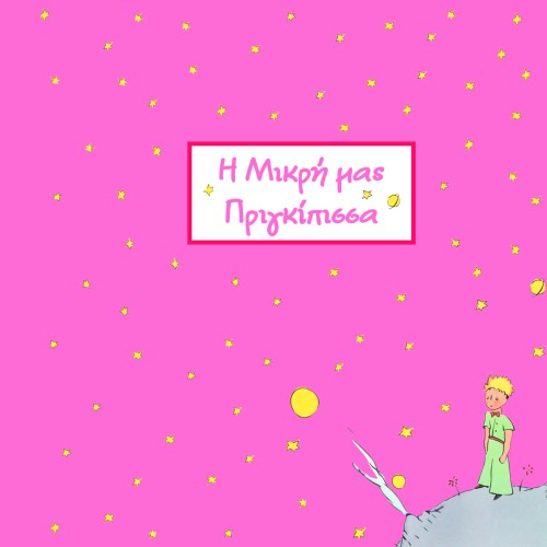 Η ΜΙΚΡΗ ΜΑΣ ΠΡΙΓΚΙΠΙΣΣΑ