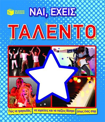 ΝΑΙ ΕΧΕΙΣ ΤΑΛΕΝΤΟ