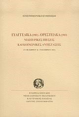 ΕΥΑΓΓΕΛΙΚΑ 1901-ΟΡΕΣΤΕΙΑΚΑ 1903