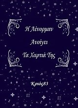 Η ΛΕΝΟΡΜΑΝ ΑΝΟΙΓΕΙ ΤΑ ΧΑΡΤΙΑ ΤΗΣ ΚΡΙΟΣ 83