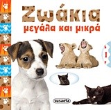 ΖΩΑΚΙΑ-ΜΕΓΑΛΑ ΚΑΙ ΜΙΚΡΑ