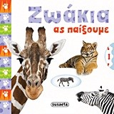 ΖΩΑΚΙΑ-ΑΣ ΠΑΙΞΟΥΜΕ