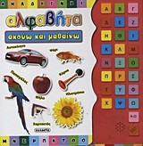 ΑΛΦΑΒΗΤΑ-ΑΚΟΥΩ ΚΑΙ ΜΑΘΑΙΝΩ