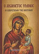Ο ΑΚΑΘΙΣΤΟΣ ΥΜΝΟΣ-ΟΙ ΧΑΙΡΕΤΙΣΜΟΙ ΤΗΣ ΘΕΟΤΟΚΟΥ