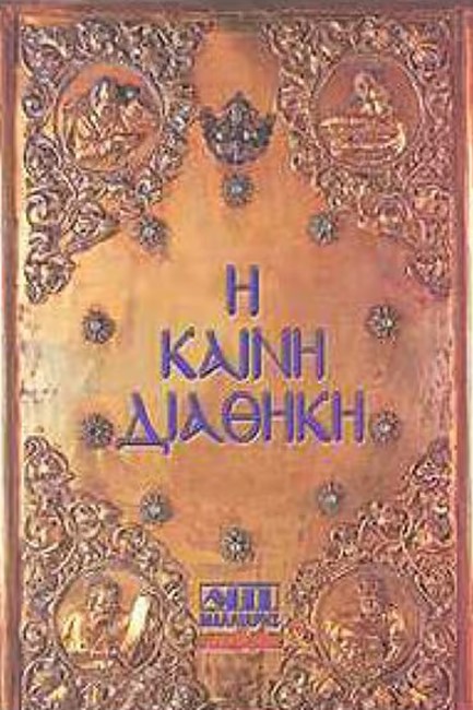 Η ΚΑΙΝΗ ΔΙΑΘΗΚΗ