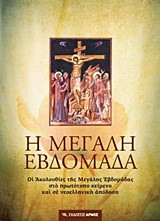Η ΜΕΓΑΛΗ ΕΒΔΟΜΑΔΑ-ΑΔΕΤΟ
