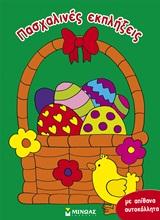 ΠΑΣΧΑΛΙΝΕΣ ΕΚΠΛΗΞΕΙΣ-ΜΕ ΑΥΤΟΚΟΛΛΗΤΑ