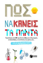 ΠΩΣ ΝΑ ΚΑΝΕΙΣ ΤΑ ΠΑΝΤΑ