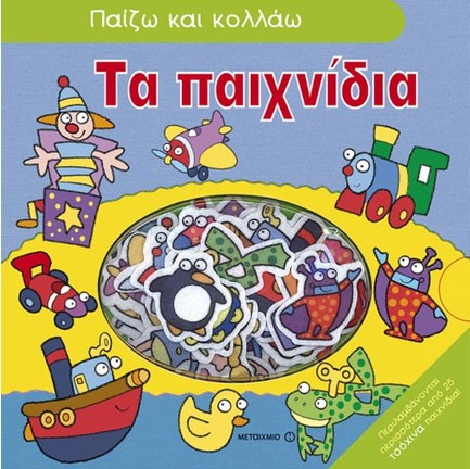 ΠΑΙΖΩ ΚΑΙ ΚΟΛΛΑΩ-ΤΑ ΠΑΙΧΝΙΔΙΑ