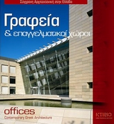 ΓΡΑΦΕΙΑ ΚΑΙ ΕΠΑΓΓΕΛΜΑΤΙΚΟΙ ΧΩΡΟΙ