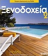 ΞΕΝΟΔΟΧΕΙΑ 2