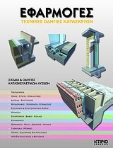 ΕΦΑΡΜΟΓΕΣ-ΤΕΧΝΙΚΕΣ ΟΔΗΓΙΕΣ ΚΑΤΑΣΚΕΥΩΝ