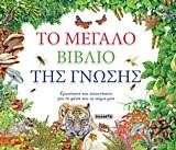 ΤΟ ΜΕΓΑΛΟ ΒΙΒΛΙΟ ΤΗΣ ΓΝΩΣΗΣ