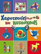 ΧΕΙΡΟΤΕΧΝΙΕΣ ΚΑΙ ΚΑΤΑΣΚΕΥΕΣ