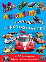 ΑΥΤΟΚΟΛΛΗΤΑ ΣΕ ΔΡΑΣΗ 1-ΑΥΤΟΚΙΝΗΤΑ ΚΑΙ ΜΟΤΟΣΙΚΛΕΤΕΣ