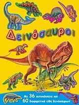 ΑΥΤΟΚΟΛΛΗΤΑ ΣΕ ΔΡΑΣΗ 2-ΔΕΙΝΟΣΑΥΡΟΙ