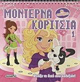 ΜΟΝΤΕΡΝΑ ΚΟΡΙΤΣΙΑ 1-ΡΟΖ