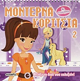 ΜΟΝΤΕΡΝΑ ΚΟΡΙΤΣΙΑ 2-ΜΩΒ