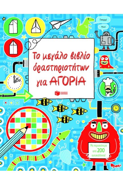 ΤΟ ΜΕΓΑΛΟ ΒΙΒΛΙΟ ΔΡΑΣΤΗΡΙΟΤΗΤΩΝ ΓΙΑ ΑΓΟΡΙΑ