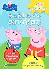 ΠΕΠΠΑ ΤΟ ΓΟΥΡΟΥΝΑΚΙ-ΕΝΑ ΒΙΒΛΙΟ ΟΛΟ ΕΚΠΛΗΞΕΙΣ-ΜΕ ΑΥΤΟΚΟΛΛΗΤΑ