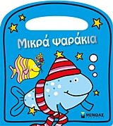 ΜΙΚΡΑ ΨΑΡΑΚΙΑ