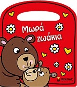 ΜΩΡΑ ΖΩΑΚΙΑ