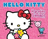 HELLO KITTY -Η ΜΕΓΑΛΗ ΕΚΠΛΗΞΗ