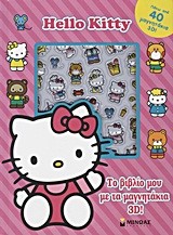 HELLO KITTY-ΤΟ ΒΙΒΛΙΟ ΜΟΥ ΜΕ ΤΑ ΜΑΓΝΗΤΑΚΙΑ 3D