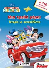 ΜΙΑ ΤΡΕΛΗ ΜΕΡΑ-MICKEY MOUSE CLUBHOUSE