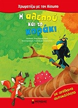 ΧΡΩΜΑΤΙΖΩ ΜΕ ΤΟΝ ΑΙΣΩΠΟ-Η ΑΛΕΠΟΥ ΚΑΙ ΤΟ ΚΟΡΑΚΙ